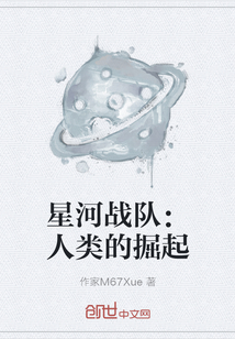 星河战队：人类的掘起