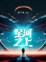 星河之上" width="120" height="150"