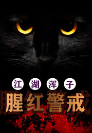 腥红警戒" width="120" height="150"