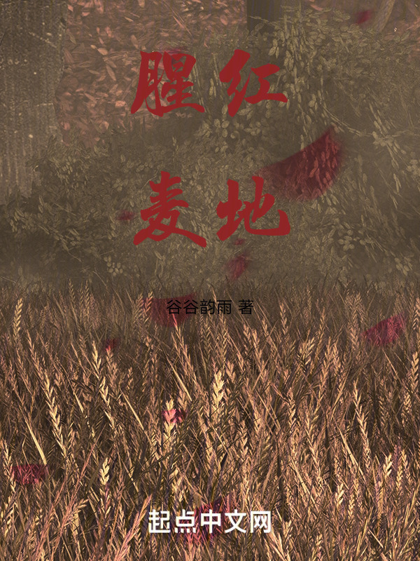 腥红麦地" width="120" height="150"