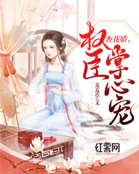 杏花娇，权臣掌心宠" width="120" height="150"