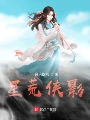 星荒侠影" width="120" height="150"
