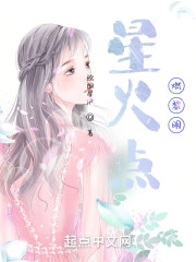 星火点燃黎明" width="120" height="150"