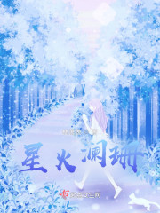 星火澜珊" width="120" height="150"