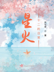 星火十二的日常" width="120" height="150"