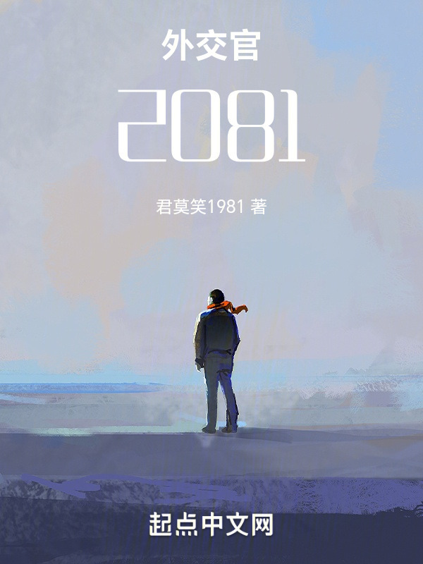星际2081" width="120" height="150"