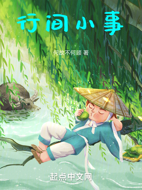 行间小事" width="120" height="150"