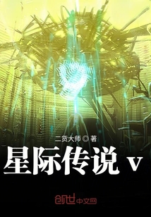 星际传说v