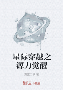 星际穿越之源力觉醒