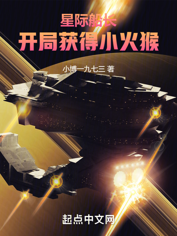 星际船长：开局获得小火猴" width="120" height="150"