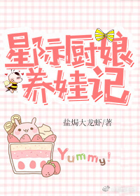 星际厨娘养娃记" width="120" height="150"
