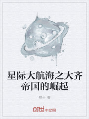 星际大航海之大齐帝国的崛起" width="120" height="150"