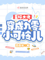 星际大佬穿成九零小可怜儿" width="120" height="150"