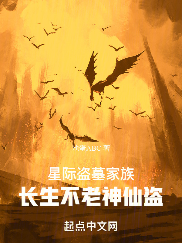 星际盗墓家族：长生不老神仙盗" width="120" height="150"