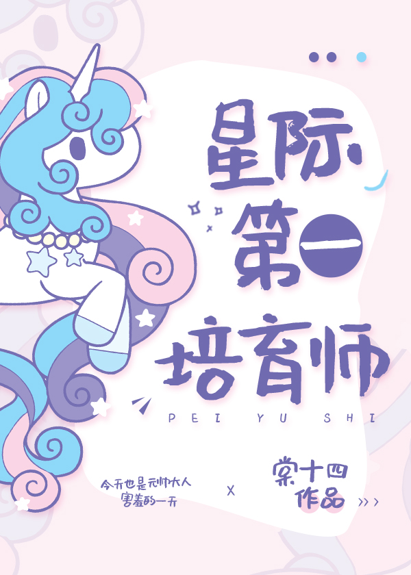 星际第一培育师" width="120" height="150"