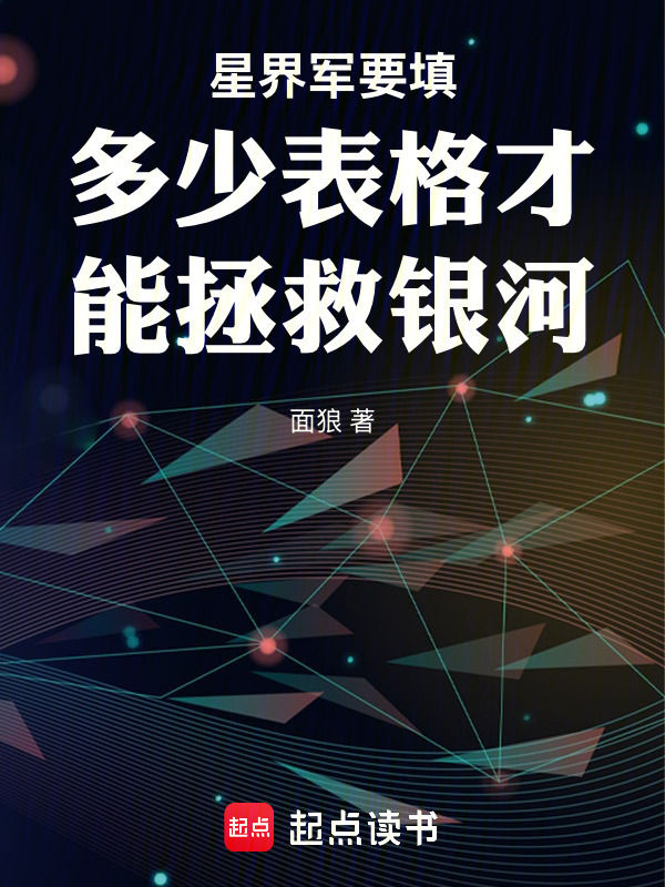 星界军要填多少表格才能拯救银河" width="120" height="150"