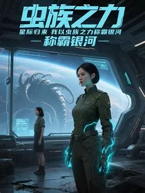 星际归来我以虫族之力称霸银河" width="120" height="150"