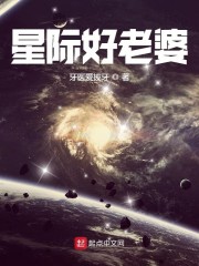 星际好老婆" width="120" height="150"