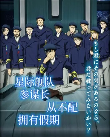 星际舰队参谋长，从不配拥有假期" width="120" height="150"