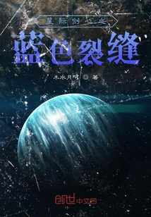 星际剑心之蓝色裂缝