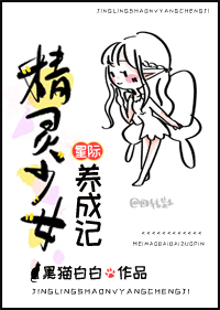 星际精灵少女养成记" width="120" height="150"