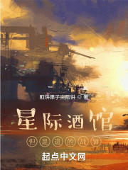 星际酒馆，但是进的战锤" width="120" height="150"