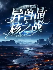 星际觉醒：异兽晶核之战" width="120" height="150"