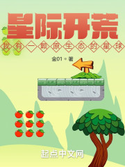 星际开荒：我有一颗原生态的星球" width="120" height="150"