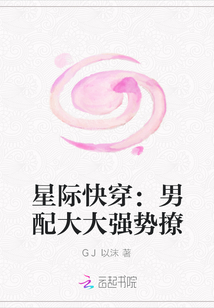 星际快穿：男配大大强势撩