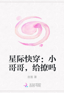 星际快穿：小哥哥，给撩吗