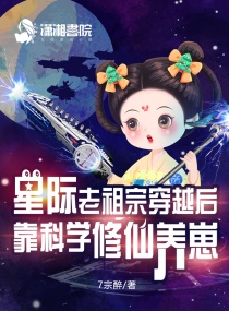 星际老祖宗穿越后靠科学修仙养崽" width="120" height="150"