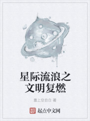 星际流浪之文明复燃" width="120" height="150"