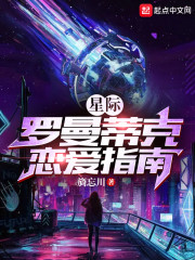 星际罗曼蒂克恋爱指南" width="120" height="150"