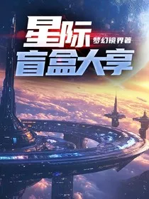星际盲盒大享" width="120" height="150"
