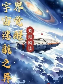 星际迷航之异界觉醒" width="120" height="150"