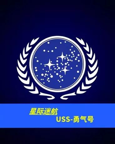 星际迷航：勇气号" width="120" height="150"