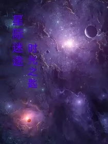星际迷途：时光之匙" width="120" height="150"