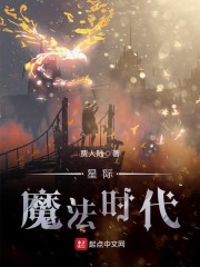 星际魔法时代