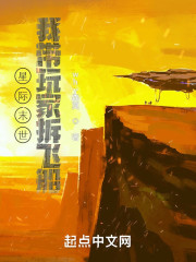 星际末世：我带玩家拆飞船" width="120" height="150"