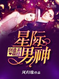星际男神：创造系萌娃" width="120" height="150"