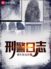 刑警日志" width="120" height="150"