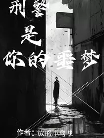 刑警是你的噩梦" width="120" height="150"