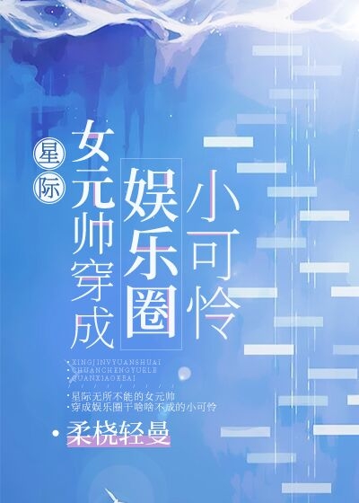 星际女元帅穿成娱乐圈小可怜" width="120" height="150"