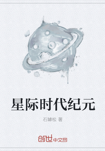 星际时代纪元