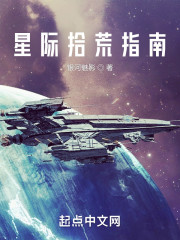 星际拾荒指南" width="120" height="150"