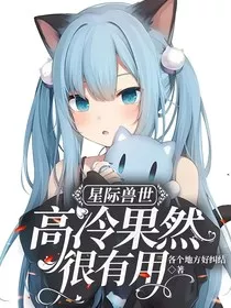 星际兽世：高冷果然很有用" width="120" height="150"