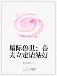 星际兽世：兽夫立定请站好" width="120" height="150"