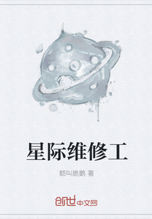 星际维修工" width="120" height="150"