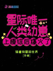 星际唯一人类幼崽上慢综后爆火了" width="120" height="150"
