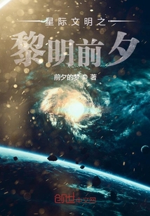 星际文明之黎明前夕